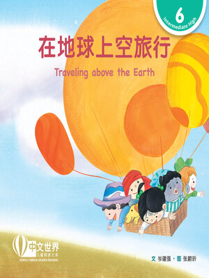cover image of 在地球上空旅行 Traveling above the Earth (Level 6)